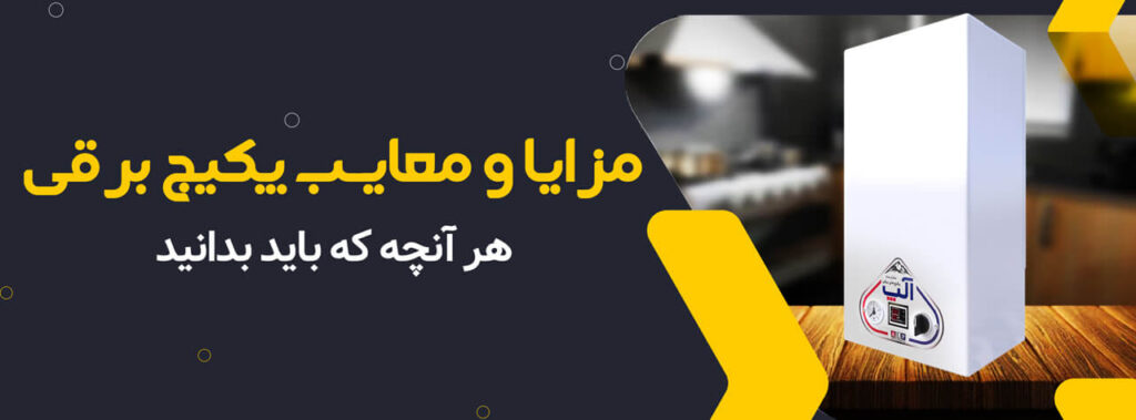 مزایا و معایب پکیج برقی