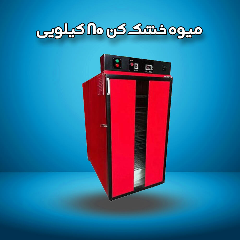 میوه خشک کن 80 کیلویی