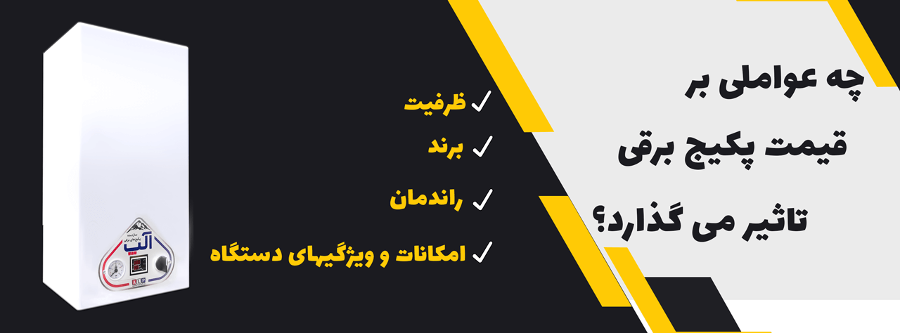 قیمت پکیج برقی