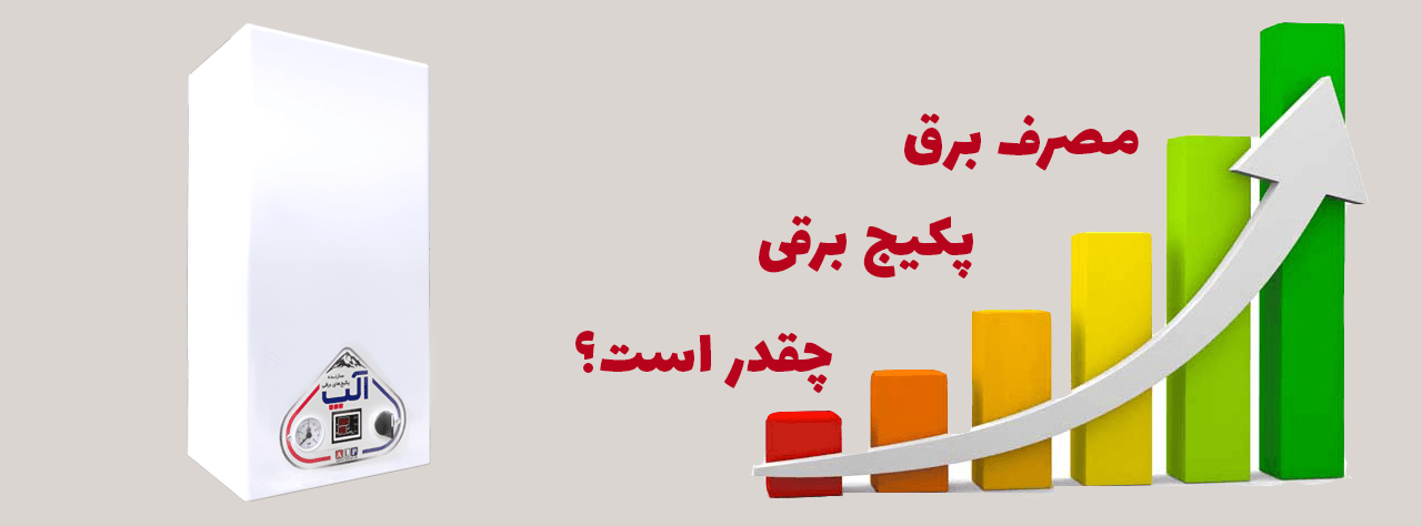 مصرف برق پکیج برقی