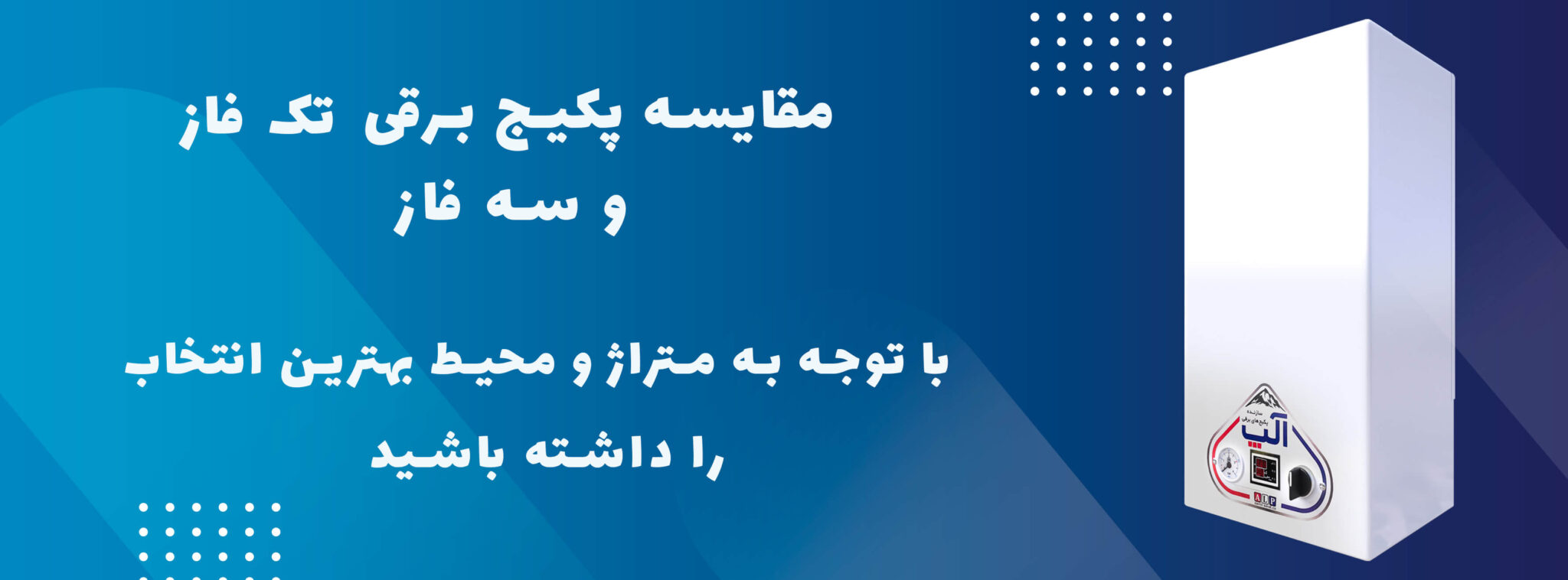 تفاوت پکیج برقی سه فازو تک فاز