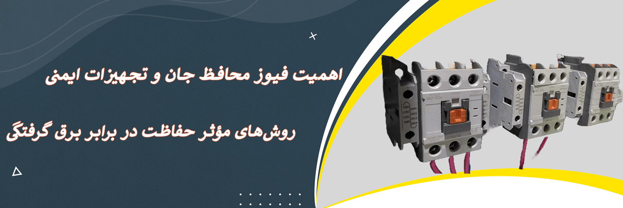 فیوز محافظ جان