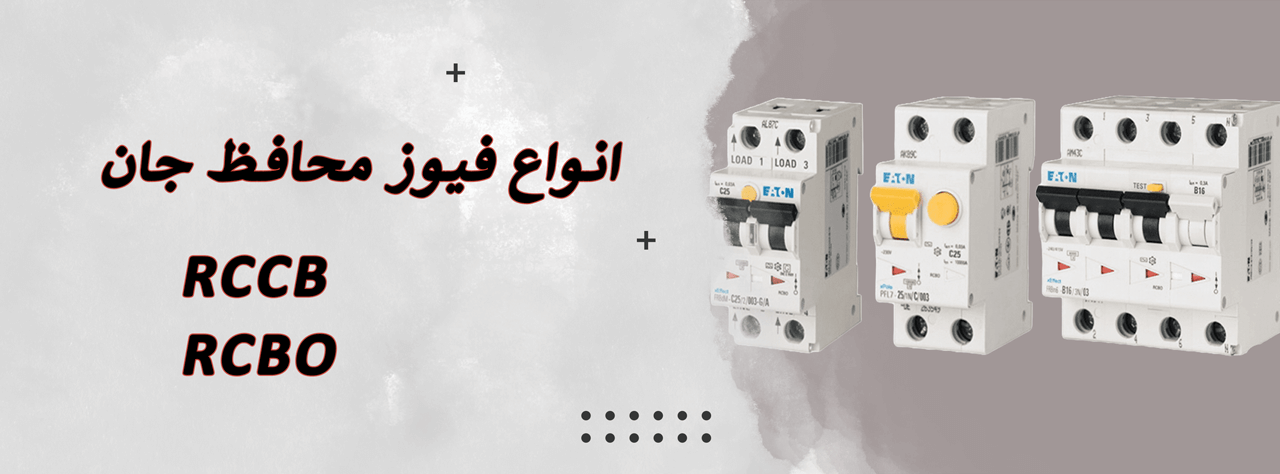 انواع فیوز محافظ جان